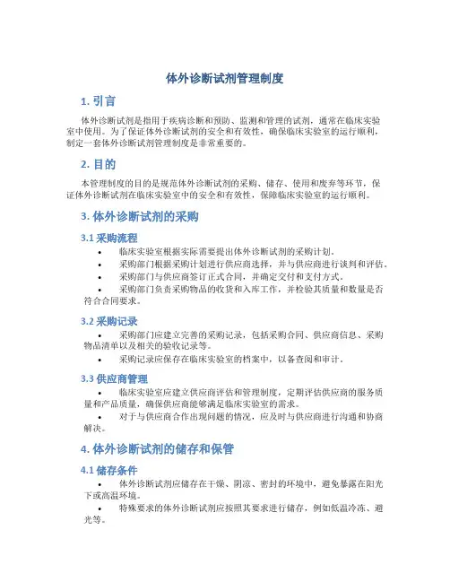 体外诊断试剂管理制度