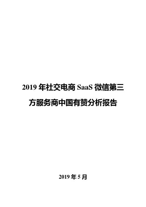 2019年社交电商SaaS微信第三方服务商中国有赞分析报告