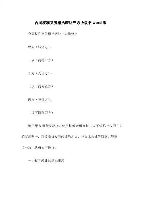 合同权利义务概括转让三方协议书word版