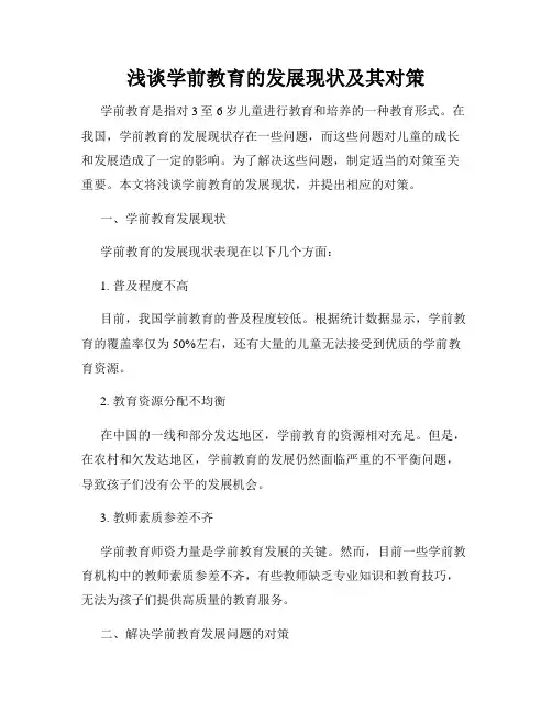浅谈学前教育的发展现状及其对策
