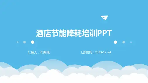酒店节能降耗培训PPT(完整版)