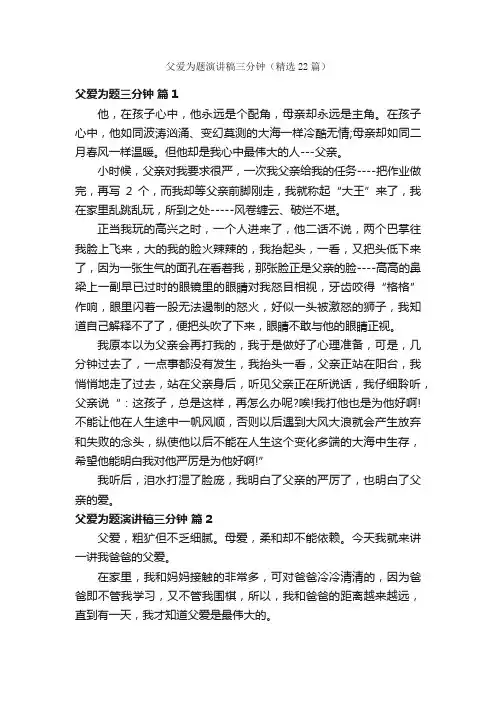 父爱为题演讲稿三分钟（精选22篇）