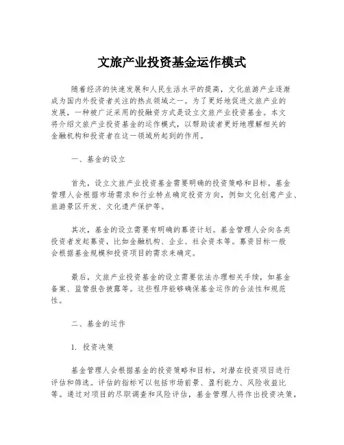 文旅产业投资基金运作模式