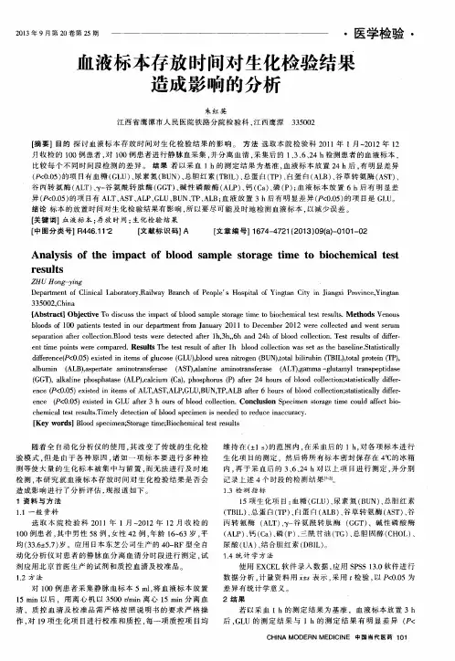 血液标本存放时间对生化检验结果造成影响的分析