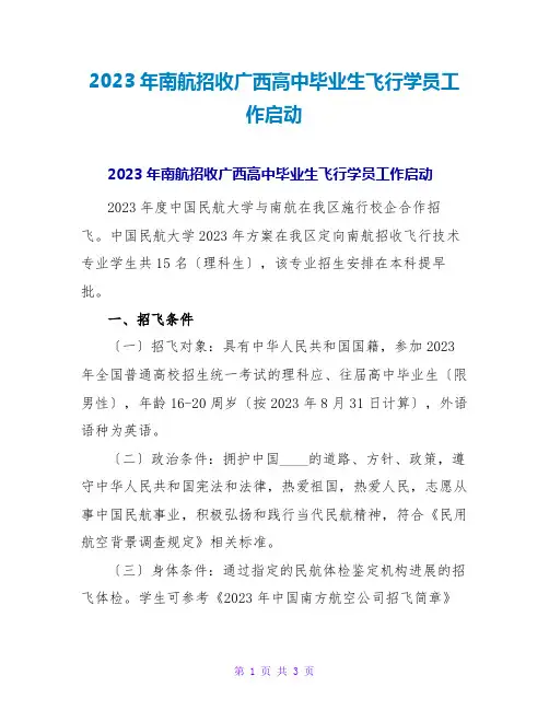 2023年南航招收广西高中毕业生飞行学员工作启动
