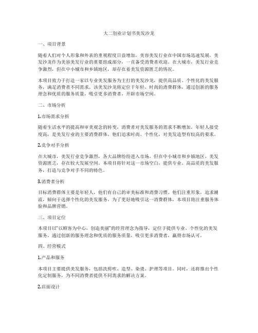 大二创业计划书美发沙龙