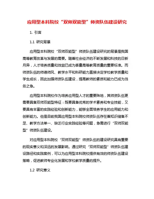 应用型本科院校“双师双能型”师资队伍建设研究