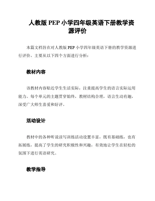 人教版PEP小学四年级英语下册教学资源评价