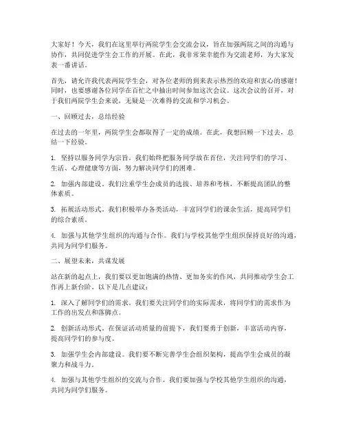 两院学生会交流老师发言稿