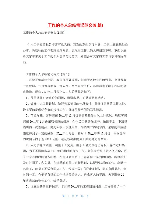 工作的个人总结笔记范文(8篇)