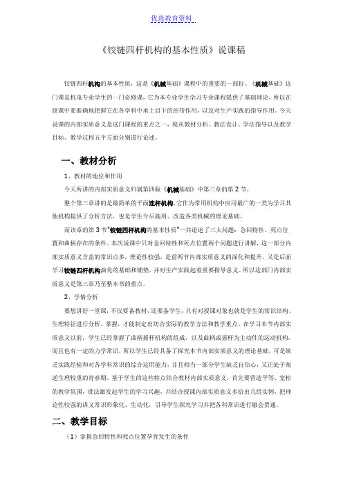 【说课稿】《铰链四杆机构的基本性质》