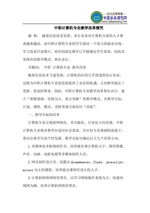 中职计算机专业教学改革探究