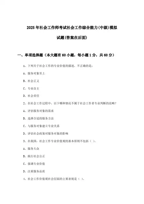 社会工作综合能力(中级)社会工作师考试试题与参考答案(2025年)