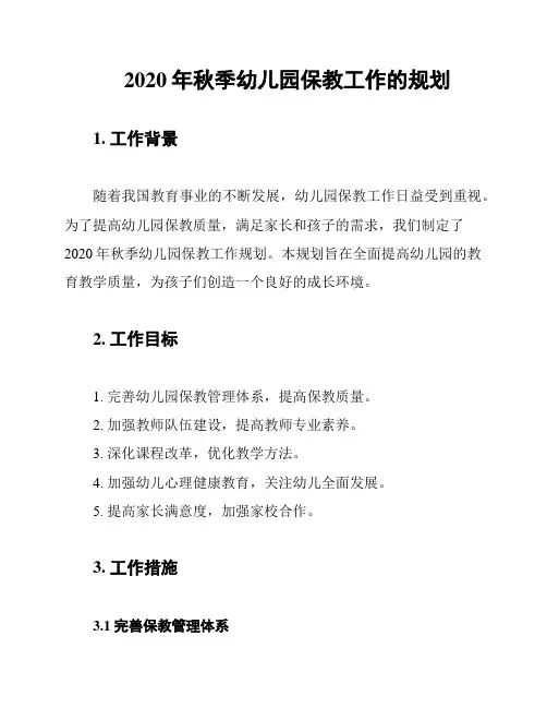 2020年秋季幼儿园保教工作的规划