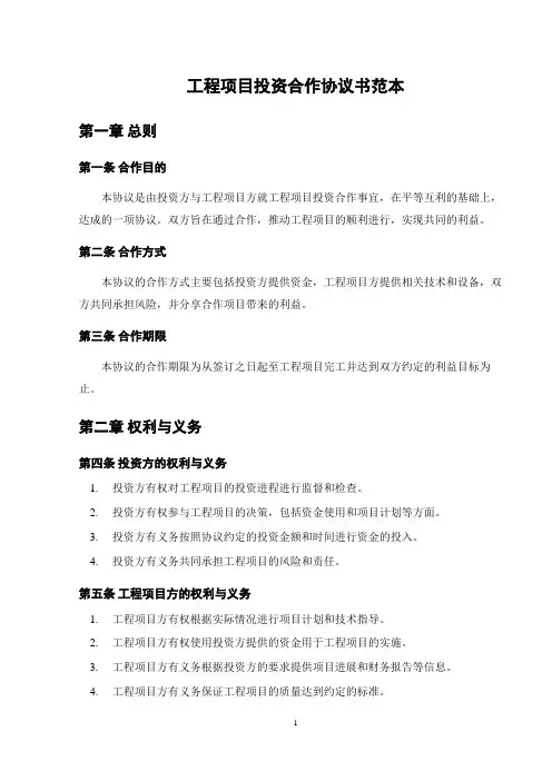 工程项目投资合作协议书范本