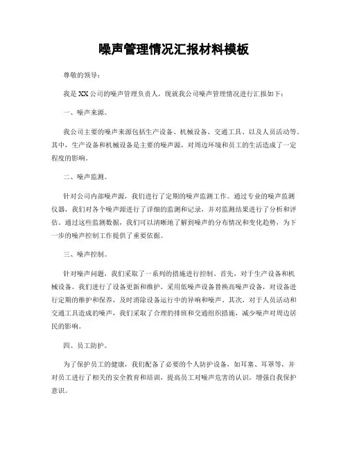 噪声管理情况汇报材料模板