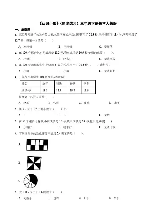 三年级下册数学《认识小数》(同步练习) 人教版