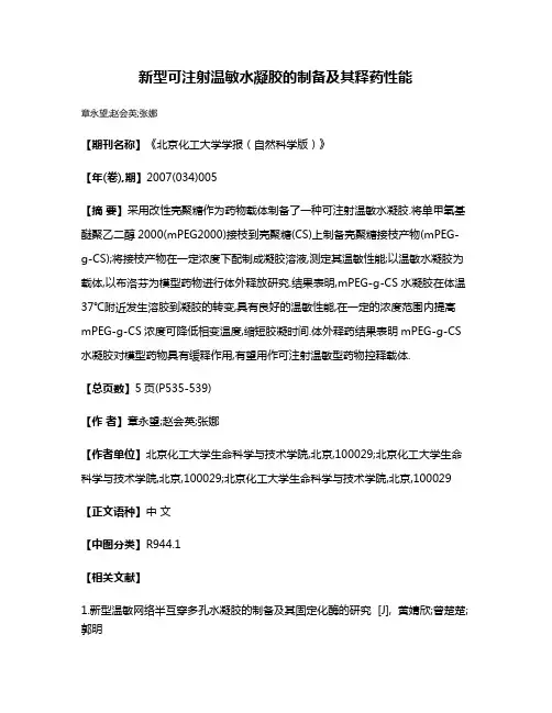 新型可注射温敏水凝胶的制备及其释药性能