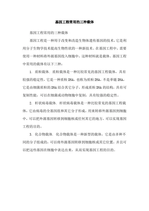基因工程常用的三种载体