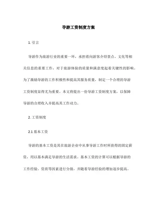 导游工资制度方案