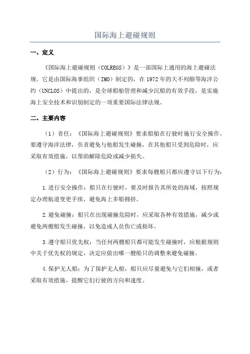 国际海上避碰规则