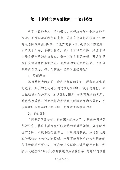 做一个新时代学习型教师——培训感悟