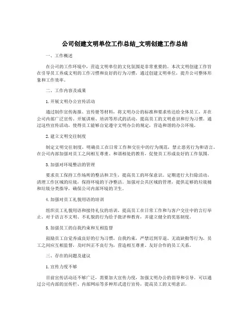 公司创建文明单位工作总结_文明创建工作总结