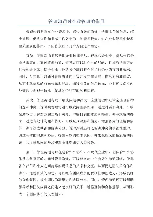 管理沟通对企业管理的作用