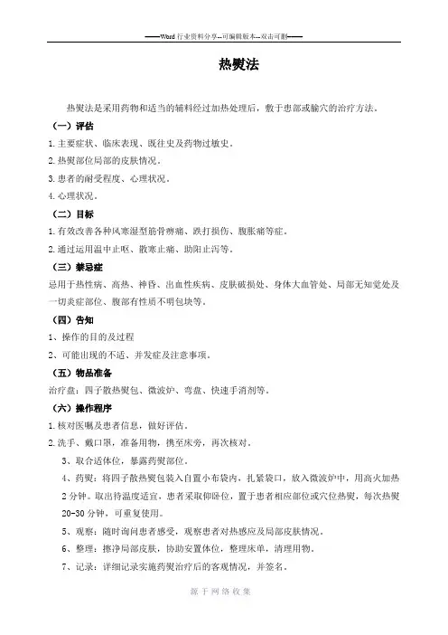 中医护理技术操作：热熨法