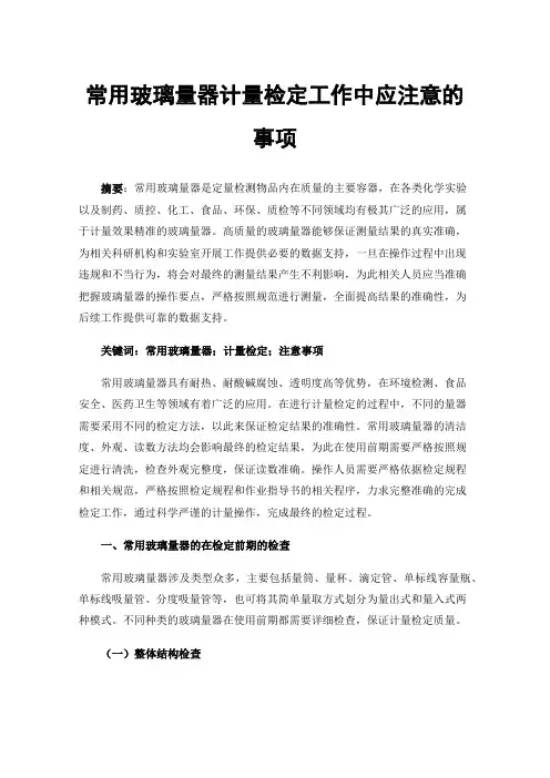 常用玻璃量器计量检定工作中应注意的事项