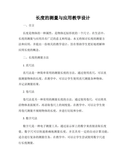 长度的测量与应用教学设计