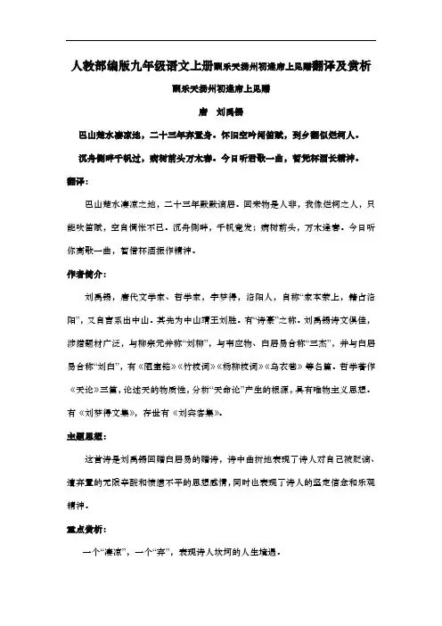 人教部编版九年级语文上册酬乐天扬州初逢席上见赠翻译及赏析