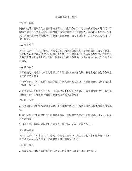 自动化小创业计划书