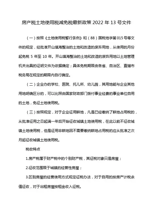 房产税土地使用税减免税最新政策2022 年13 号文件