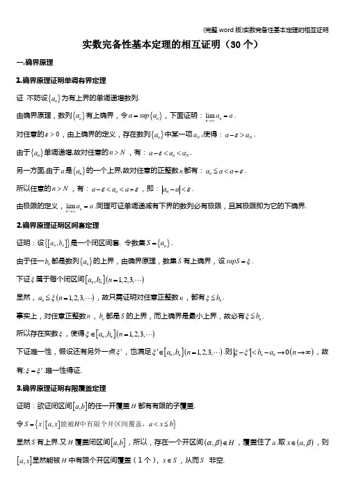 (完整word版)实数完备性基本定理的相互证明