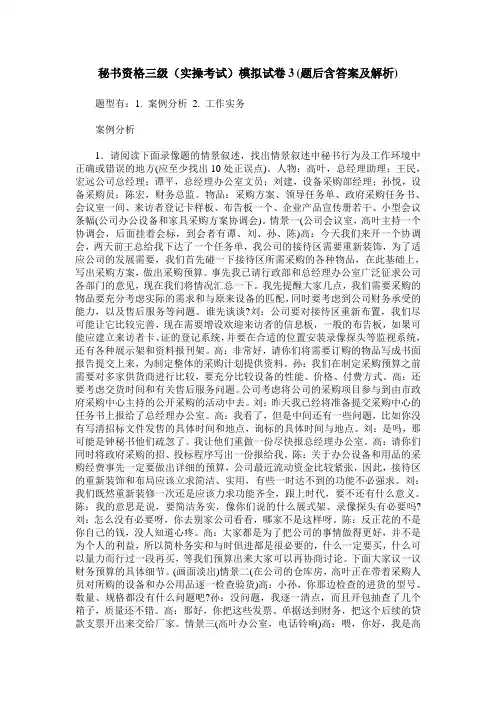 秘书资格三级(实操考试)模拟试卷3(题后含答案及解析)