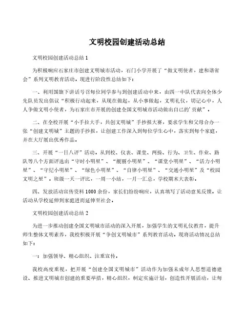 文明校园创建活动总结