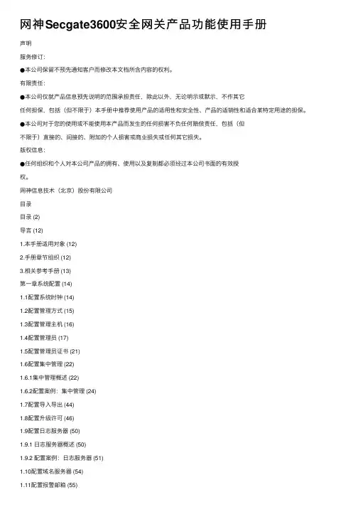 网神Secgate3600安全网关产品功能使用手册
