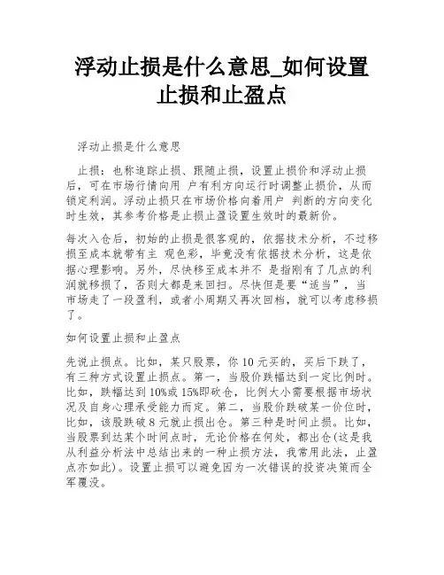 浮动止损是什么意思_如何设置止损和止盈点