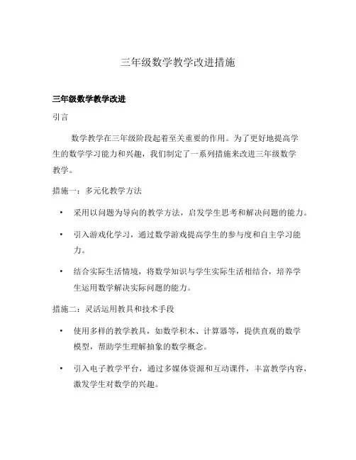 三年级数学教学改进措施