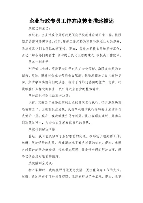 企业行政专员工作态度转变描述描述