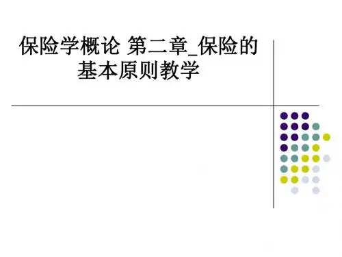 保险学概论 第二章保险的基本原则ppt课件