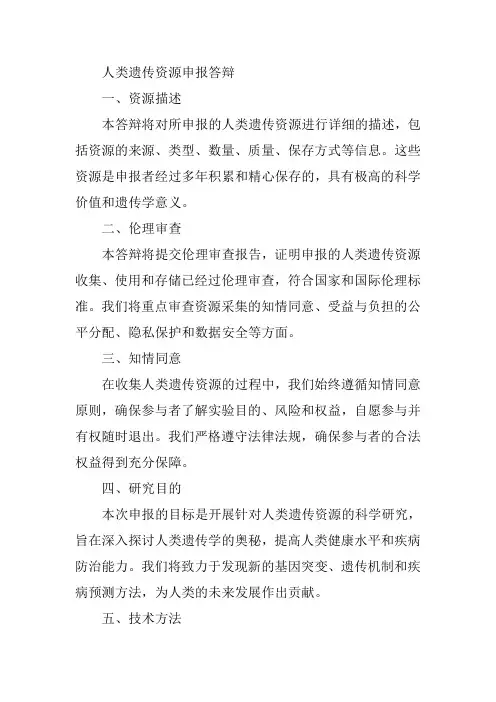 人类遗传资源申报答辩