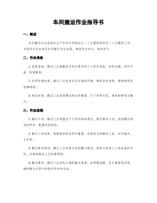 车间搬运作业指导书