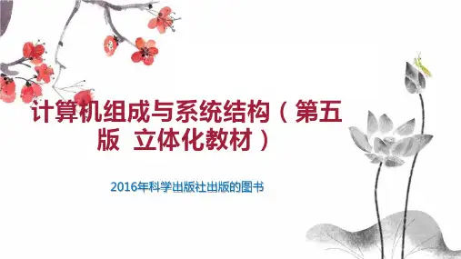 计算机组成与系统结构(第五版 立体化教材)