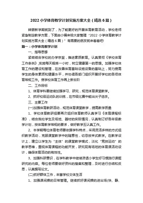 2022小学体育教学计划实施方案大全（精选6篇）