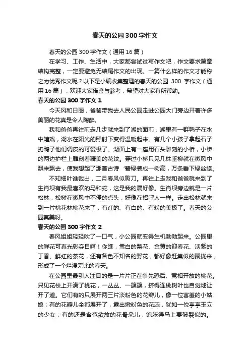 春天的公园300字作文（通用16篇）
