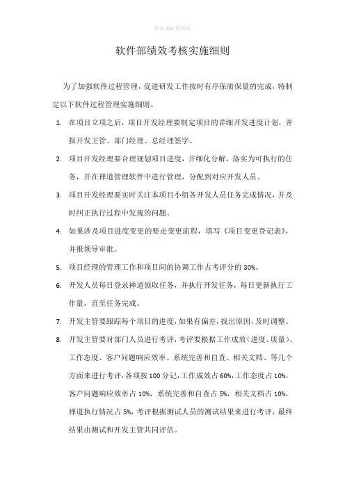 软件部绩效考核实施细则(软件研发绩效考核评分标准)