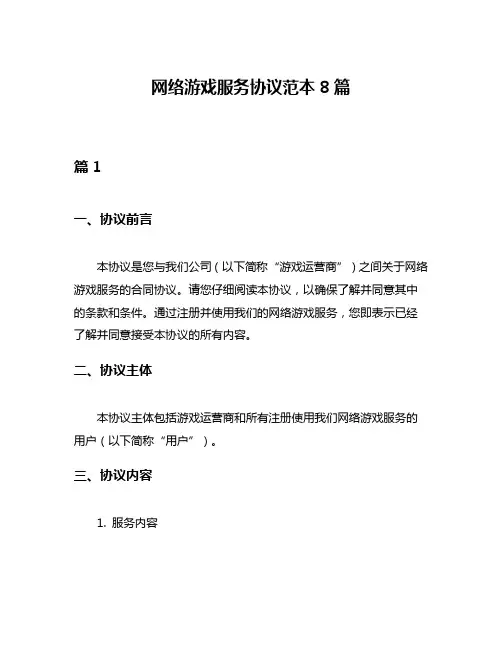 网络游戏服务协议范本8篇