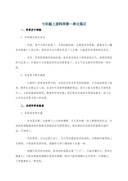 七年级上册科学第一单元笔记
